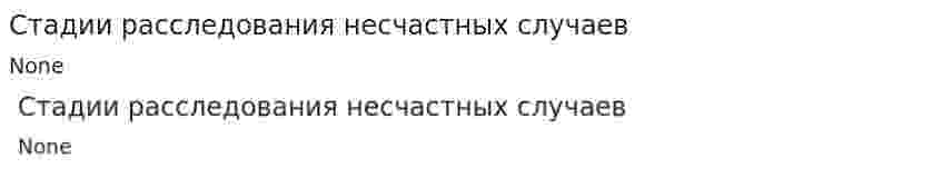 Стадии расследования несчастных случаев