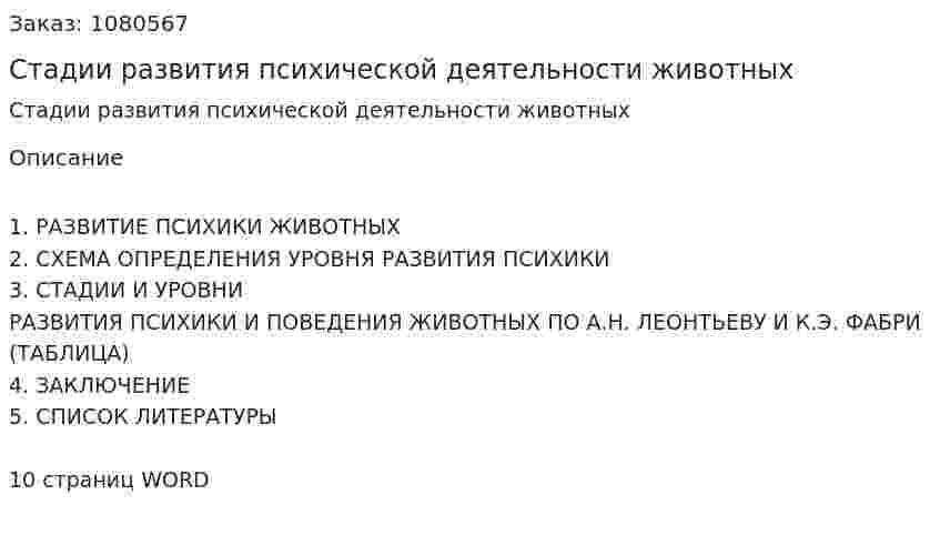Стадии развития психической деятельности животных (контрольная работа) 