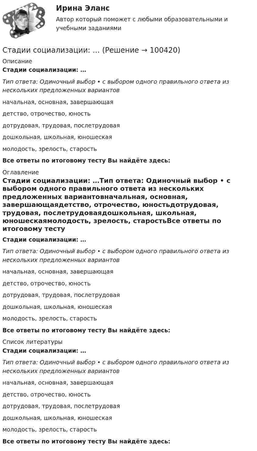      
            Описание
            Стадии социализации: …Тип ответа: Одиночный выбор • с выбором одного правильного ответа из нескольких предложенных вариантовначальная, основная, завершающаядетство, отрочество, юностьдотрудовая, трудовая, послетрудоваядошкольная, школьная, юношескаямолодость, зрелость, старостьВсе ответы по итоговому тесту Вы найдёте здесь:  
            Оглавление
            Стадии социализации: …Тип ответа: Одиночный выбор • с выбором одного правильного ответа из нескольких предложенных вариантовначальная, основная, завершающаядетство, отрочество, юностьдотрудовая, трудовая, послетрудоваядошкольная, школьная, юношескаямолодость, зрелость, старостьВсе ответы по итоговому тесту Вы найдёте здесь:  
            Список литературы
            Стадии социализации: …Тип ответа: Одиночный выбор • с выбором одного правильного ответа из нескольких предложенных вариантовначальная, основная, завершающаядетство, отрочество, юностьдотрудовая, трудовая, послетрудоваядошкольная, школьная, юношескаямолодость, зрелость, старостьВсе ответы по итоговому тесту Вы найдёте здесь:  
            
            
            Стадиальную (поэтапную) модель принятия морального решения разработал …Стадии социализации: …Стадия жизненного цикла команды проекта, когда члены команды разрабатывают нормы, на основании которых будет построена их дальнейшая работа, - это стадия ...Стадия жизненного цикла продукта, на которой проводится распродажа и уход с рынка, - «...»Стадия инновационного процесса, на которой подтверждается потребность в инновационном проекте, называется…СТАДИЯ ПРЕДВАРИТЕЛЬНОГО РАССЛЕДОВАНИЯ.  ОБЩИЕ УСЛОВИЯ ПРЕДВАРИТЕЛЬНОГО РАССЛЕДОВАНИЯСталинские репрессииСтавится задача исследовать, как влияет индекс реального объема промышленного производства по ОКВЭД (IP_EA_Q) в России на норму безработицы (в среднем за период) (UNEMPL_Q_SH). Второй показатель – цепной индекс, где за базу (100%) взят уровень 2002 года.Ставка налога на доходы физических лиц составляет …Ставка налога на имущество организаций составляет 2,2 %. В течение года начислены авансовые платежи по налогу на сумму 662 476 руб. Ежемесячная остаточная стоимость представлена в таблице ниже.Ставка налога на прибыль организаций для доходов от предпринимательской деятельности составляет ...Ставка НДФЛ зависит от … (выберите 3 варианта)Ставка рефинансирования ЦБ РФ на 01.01.2010г. составляла... ставка - это ставка налога, выбираемая как наибольшая из сочетания адвалорной и специфической ставки после соответствующего их расчета либо объединяющая в себе адвалорную и специфическую ставку