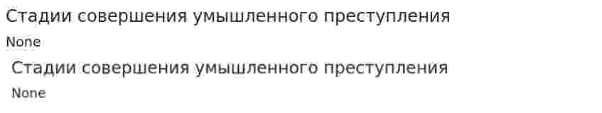 Стадии совершения умышленного преступления