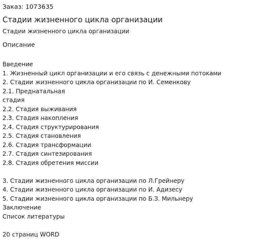 Стадии жизненного цикла организации (реферат) 