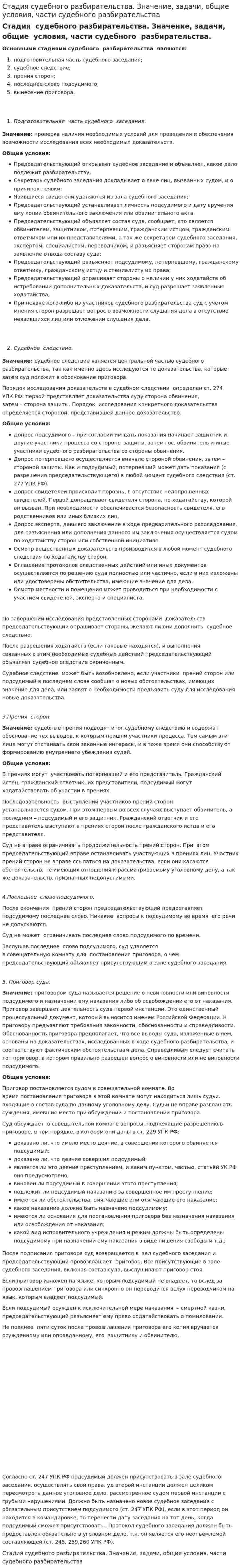 Стадия судебного разбирательства. Значение, задачи, общие условия, части судебного разбирательства