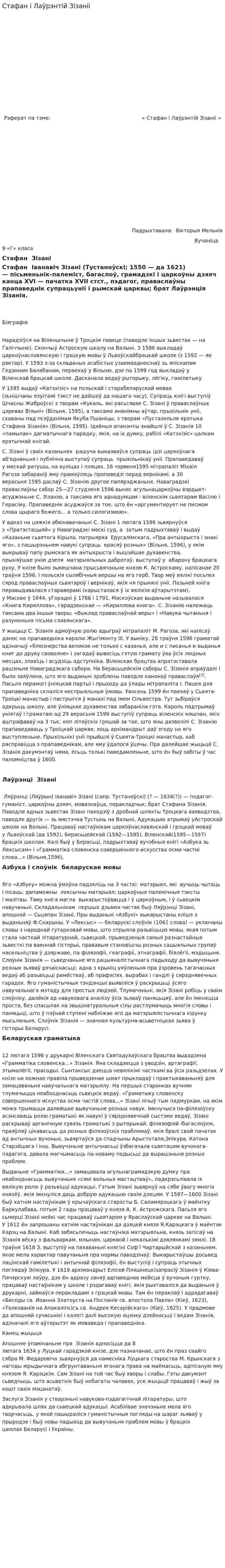 Стафан і Лаўрэнтій Зізаніі