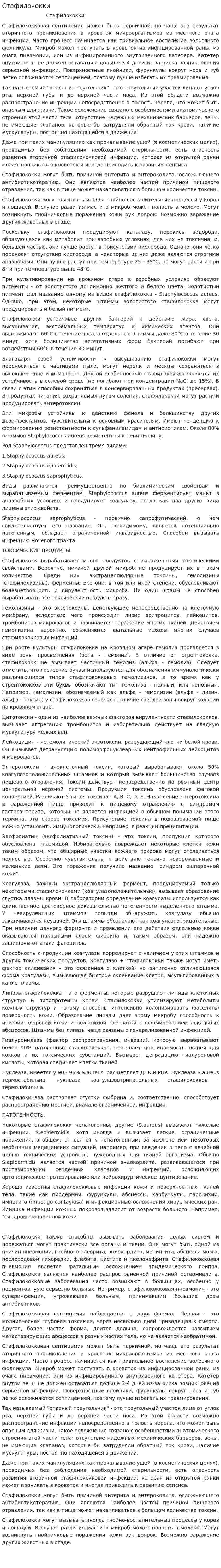 Стафилококки