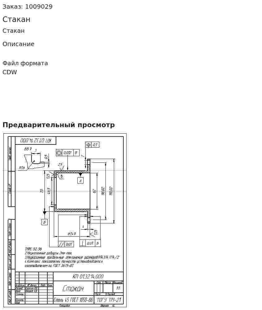Стакан 