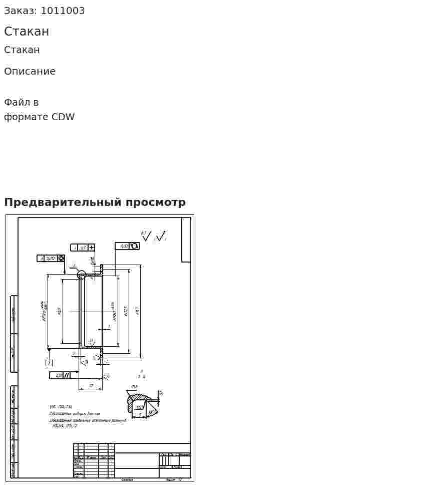 Стакан 