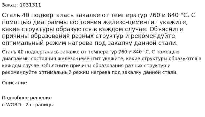 Сталь 40 подвергалась закалке от температур 760 и 840 °С. С помощью диаграммы состояния железо-цементит укажите, какие структуры образуются в каждом случае. Объясните причины образования разных структур и рекомендуйте оптимальный режим нагрева под закалку данной стали. 