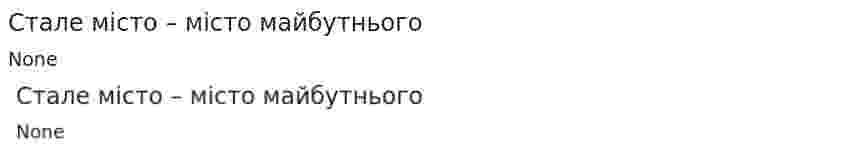 Стале місто – місто майбутнього