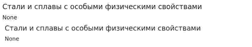 Стали и сплавы с особыми физическими свойствами