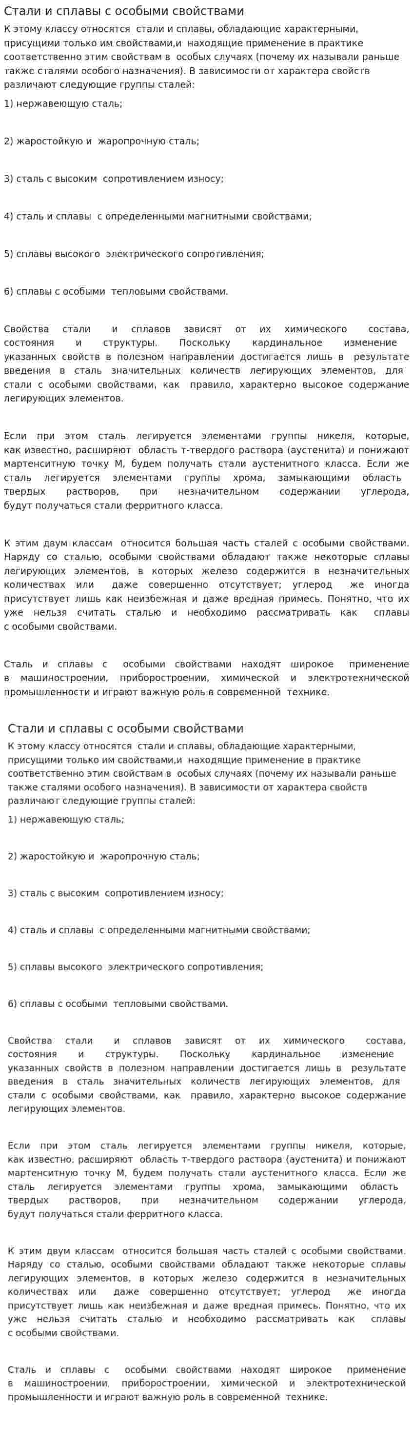 Стали и сплавы с особыми свойствами. 2
