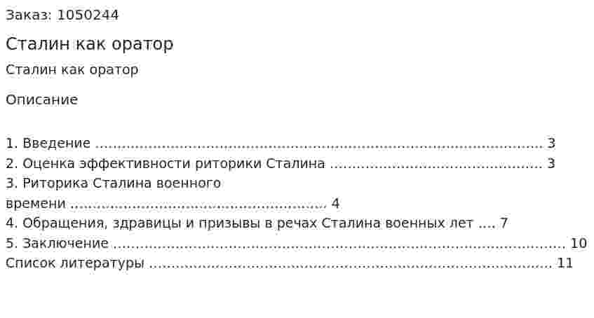 Сталин как оратор (реферат) 