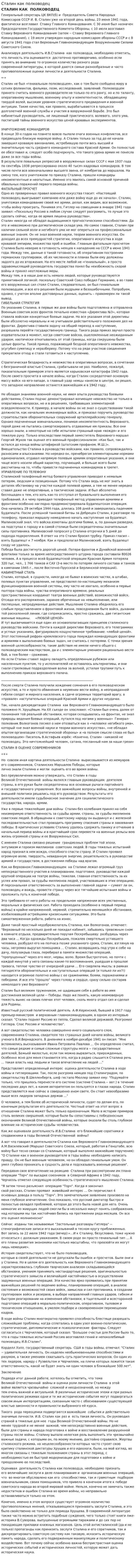 Сталин как полководец