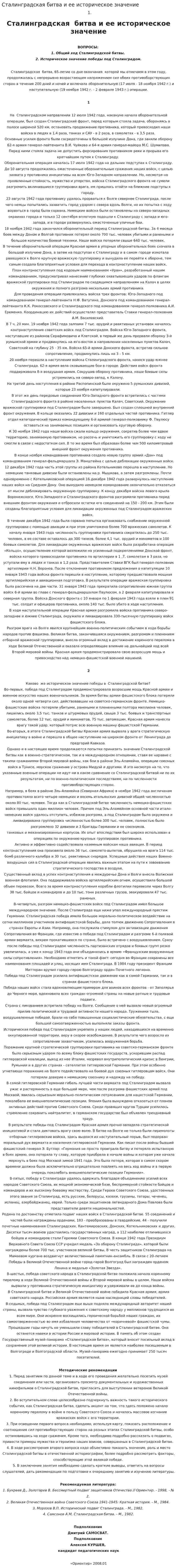 Сталинградская битва и ее историческое значение