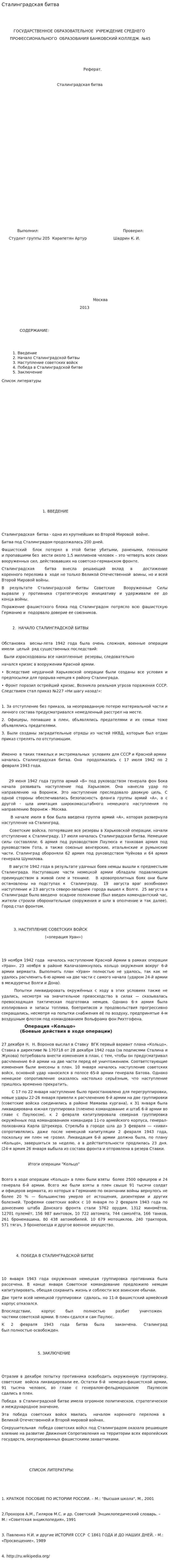 Сталинградская битва