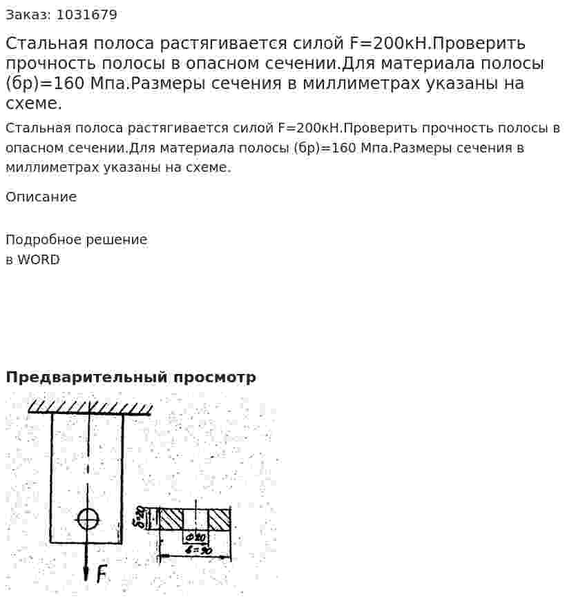 Стальная полоса растягивается силой F=200кН.Проверить прочность полосы в опасном сечении.Для материала полосы (бр)=160 Мпа.Размеры сечения в миллиметрах указаны на схеме. 
