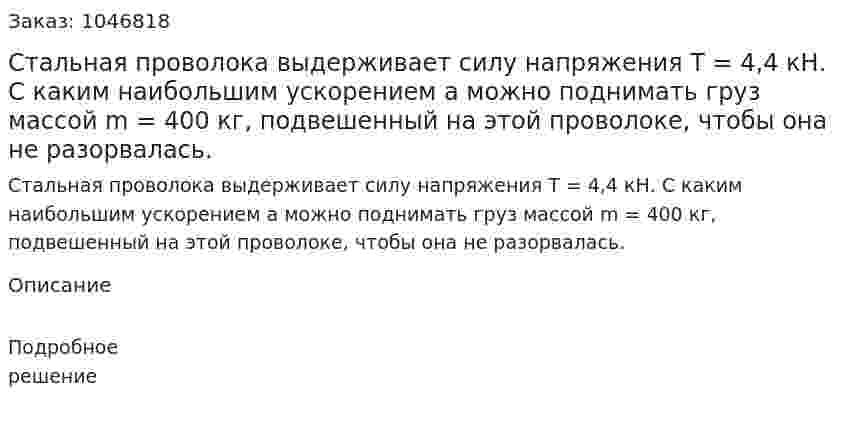 Стальная проволока выдерживает силу напряжения Т = 4,4 кН. С каким наибольшим ускорением а можно поднимать груз массой  m = 400 кг, подвешенный на этой проволоке, чтобы она не разорвалась.  