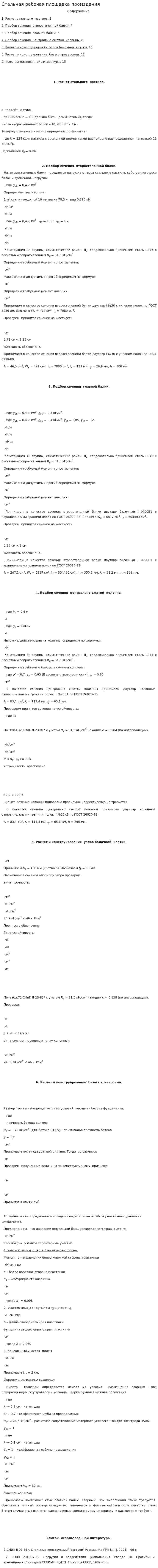 Стальная рабочая площадка промздания