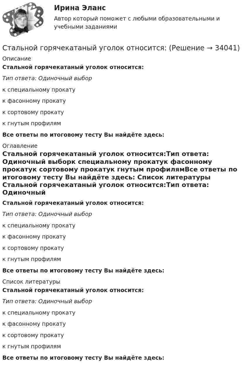      
          Описание
          Стальной горячекатаный уголок относится:Тип ответа: Одиночный выборк специальному прокатук фасонному прокатук сортовому прокатук гнутым профилямВсе ответы по итоговому тесту Вы найдёте здесь:  
          Оглавление
          Стальной горячекатаный уголок относится:Тип ответа: Одиночный выборк специальному прокатук фасонному прокатук сортовому прокатук гнутым профилямВсе ответы по итоговому тесту Вы найдёте здесь:  
          Список литературы
          Стальной горячекатаный уголок относится:Тип ответа: Одиночный выборк специальному прокатук фасонному прокатук сортовому прокатук гнутым профилямВсе ответы по итоговому тесту Вы найдёте здесь: 
            
            
            Стальной горячекатаный уголок относится:Стальной горячекатаный уголок относится:Стальной стержень длиной l = 2 м и площадью поперечного сечения S = 2 см2 растягивается некоторой силой, причём удлинение x равно 0,4 см. Вычислить потенциальную энергию П растянутого стержня и объёмную плотность w энергии.Стальной стержень длины 1,00 м закреплен в середине. Положив модуль Юнга равным 2,00*1011 Па, найти частоты  собственных продольных колебаний стержня. Плотность стали  = 7,8 г/см3.Стальной шарик диаметром d = 0,8 см падает с постоянной скоростью v в касторовом масле. Учитывая, что критическое значение числа Рейнольдса для движения шарика в жидкости Reкр = 0,5, определить характер движения масла, обусловленныйСтальной шарик диаметром d = 0,8 см падает с постоянной скоростью  в касторовом масле. Учитывая, что критическое значение числа Рейнольдса для движения шарика в жидкости Reкp = 0,5, определить характер движения масла, обусловленный Стальной шарик диаметром d = 1 мм, падая в касторовом масле, проходит 30 см за 6 с. Определить коэффициент вязкости масла. Плотности масла и стали соответственно равны 0,97 г/см3 и 7,8 г/см3.Стадия жизненного цикла продукта, на которой проводится распродажа и уход с рынка, - «...»Стадия инновационного процесса, на которой подтверждается потребность в инновационном проекте, называется…СТАДИЯ ПРЕДВАРИТЕЛЬНОГО РАССЛЕДОВАНИЯ.  ОБЩИЕ УСЛОВИЯ ПРЕДВАРИТЕЛЬНОГО РАССЛЕДОВАНИЯСталинские репрессииСталь какой толщины применяется для изготовления магнитопровода трансформатора? Выберите один ответ: a.1,35¸1,5 мм; b.0,05¸0,1 мм; c.0,35¸0,5 мм; d.1,0¸2,5 мм; e.3,5¸5,0 мм.Стальная проволока некоторого диаметра выдерживает силу натяжения Т = 4,4 кН. С каким наибольшим ускорением a можно поднимать груз массой m = 400 кг, подвешенный на этой проволоке, чтобы она не разорвалась?Стальная проволока некоторого радиуса выдерживает напряжение до 2,94 кН. На такой проволоке подвешен груз массой m = 150 кг. На какой наибольший угол a можно отклонить проволоку, чтобы она не разорвалась при прохождении грузом положения равновесия?