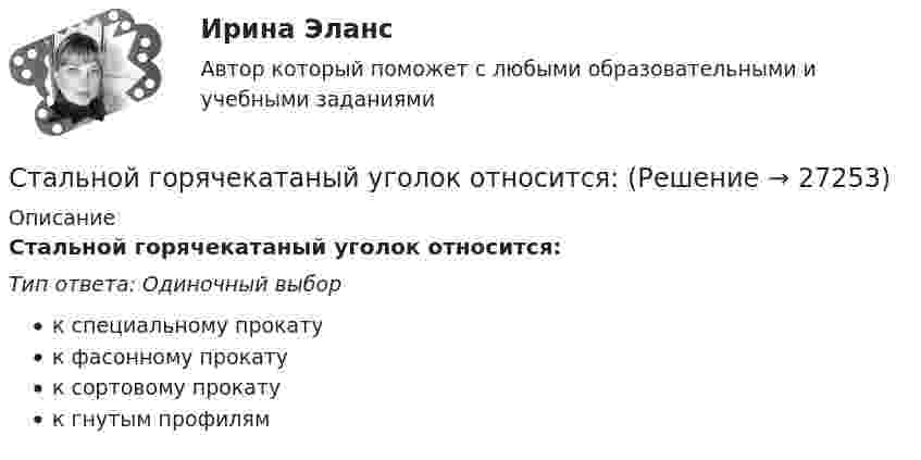      
          Описание
          Стальной горячекатаный уголок относится:Тип ответа: Одиночный выборк специальному прокатук фасонному прокатук сортовому прокатук гнутым профилям  
            
            
            Стальная цепочка длиной 1 м, лежащая на столе, начинает скользить, если 0,15 м этой цепочки спущены со стола. Масса цепочки 3 кг, коэффициент трения между столом и цепочкой 0,1. Какая работа против сил трения совершается при соскальзыванииСтальной горячекатаный уголок относится:Стальной горячекатаный уголок относится:Стальной стержень длиной l = 2 м и площадью поперечного сечения S = 2 см2 растягивается некоторой силой, причём удлинение x равно 0,4 см. Вычислить потенциальную энергию П растянутого стержня и объёмную плотность w энергии.Стальной стержень длины 1,00 м закреплен в середине. Положив модуль Юнга равным 2,00*1011 Па, найти частоты  собственных продольных колебаний стержня. Плотность стали  = 7,8 г/см3.Стальной шарик диаметром d = 0,8 см падает с постоянной скоростью v в касторовом масле. Учитывая, что критическое значение числа Рейнольдса для движения шарика в жидкости Reкр = 0,5, определить характер движения масла, обусловленныйСтальной шарик диаметром d = 0,8 см падает с постоянной скоростью  в касторовом масле. Учитывая, что критическое значение числа Рейнольдса для движения шарика в жидкости Reкp = 0,5, определить характер движения масла, обусловленный Стадия жизненного цикла команды проекта, когда члены команды разрабатывают нормы, на основании которых будет построена их дальнейшая работа, - это стадия ...Стадия жизненного цикла продукта, на которой проводится распродажа и уход с рынка, - «...»Стадия инновационного процесса, на которой подтверждается потребность в инновационном проекте, называется…СТАДИЯ ПРЕДВАРИТЕЛЬНОГО РАССЛЕДОВАНИЯ.  ОБЩИЕ УСЛОВИЯ ПРЕДВАРИТЕЛЬНОГО РАССЛЕДОВАНИЯСталинские репрессииСталь какой толщины применяется для изготовления магнитопровода трансформатора? Выберите один ответ: a.1,35¸1,5 мм; b.0,05¸0,1 мм; c.0,35¸0,5 мм; d.1,0¸2,5 мм; e.3,5¸5,0 мм.Стальная проволока некоторого диаметра выдерживает силу натяжения Т = 4,4 кН. С каким наибольшим ускорением a можно поднимать груз массой m = 400 кг, подвешенный на этой проволоке, чтобы она не разорвалась?