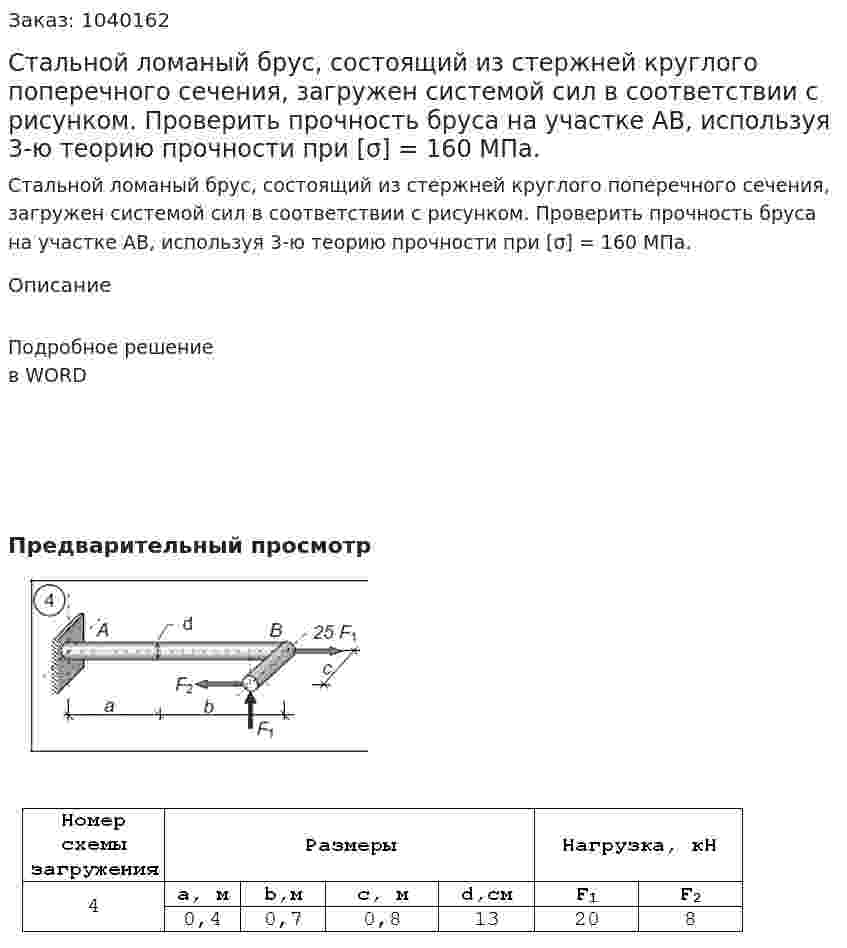 Стальной ломаный брус, состоящий из стержней круглого поперечного сечения, загружен системой сил в соответствии с рисунком. Проверить прочность бруса на участке АВ, используя 3-ю теорию прочности при [σ] = 160 МПа. 