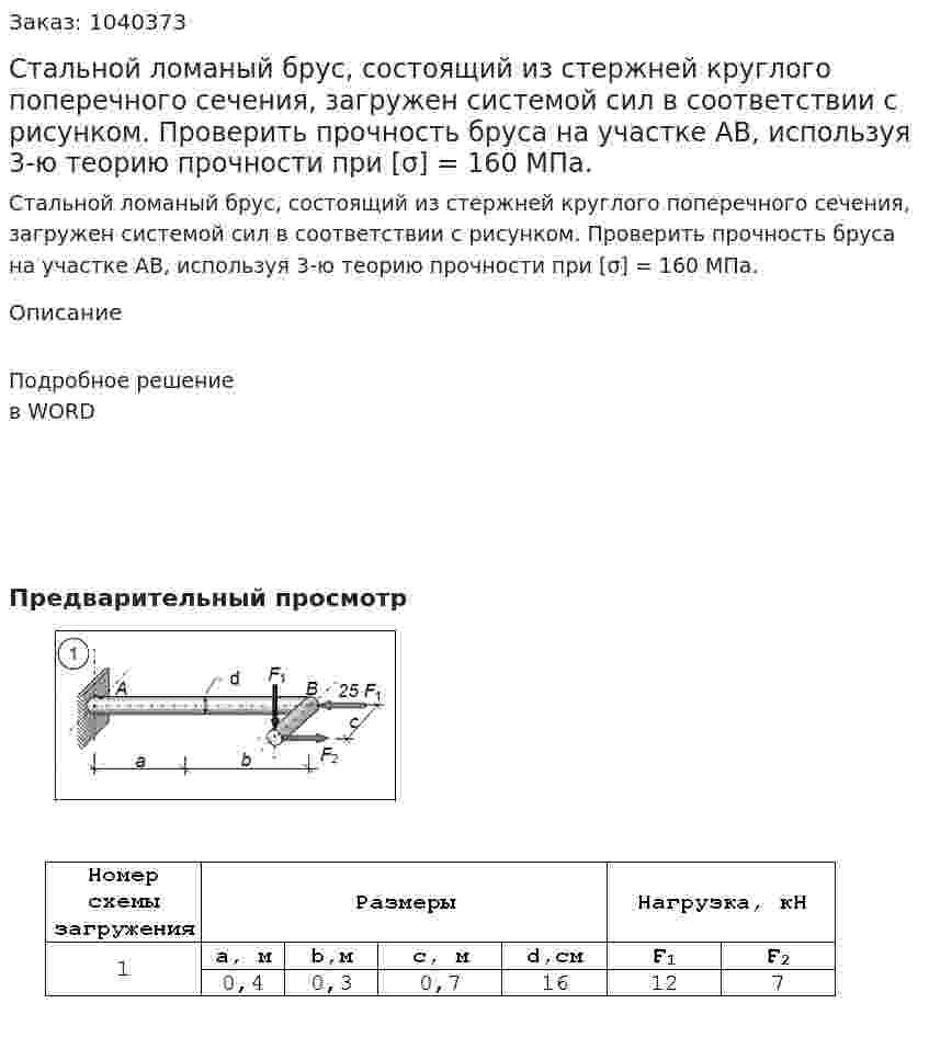 Стальной ломаный брус, состоящий из стержней круглого поперечного сечения, загружен системой сил в соответствии с рисунком. Проверить прочность бруса на участке АВ, используя 3-ю теорию прочности при [σ] = 160 МПа. 