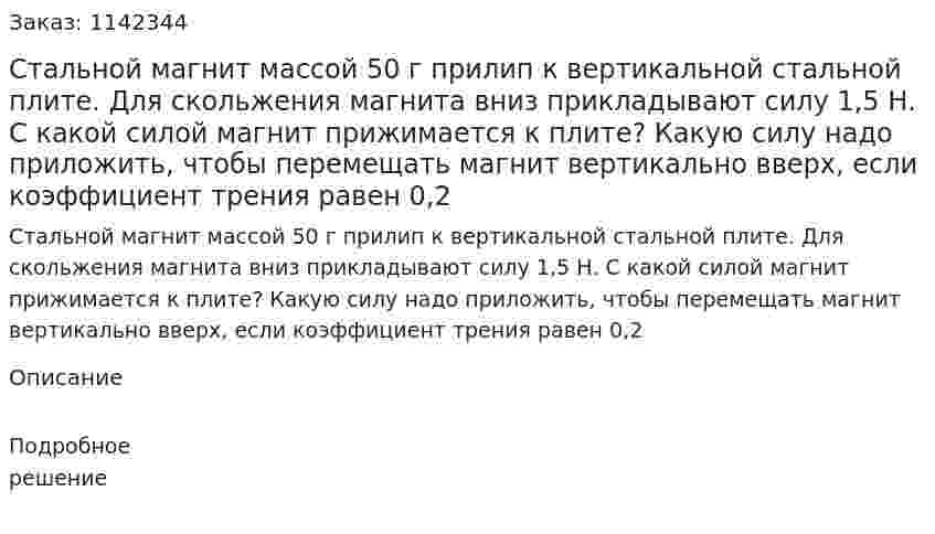Стальной магнит массой 50 г прилип к вертикальной стальной плите. Для скольжения магнита вниз прикладывают силу 1,5 Н. С какой силой магнит прижимается к плите? Какую силу надо приложить, чтобы перемещать магнит вертикально вверх, если коэффициент трения равен 0,2 