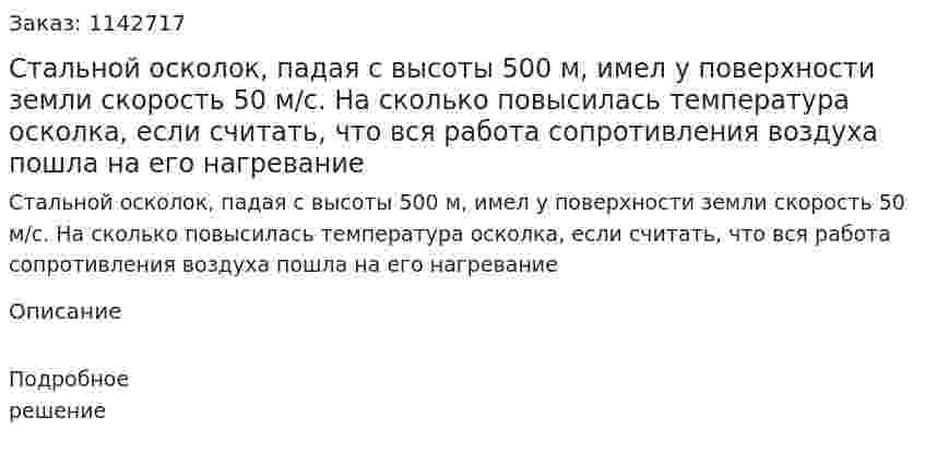 Стальной осколок, падая с высоты 500 м, имел у поверхности земли скорость 50 м/с. На сколько повысилась температура осколка, если считать, что вся работа сопротивления воздуха пошла на его нагревание 