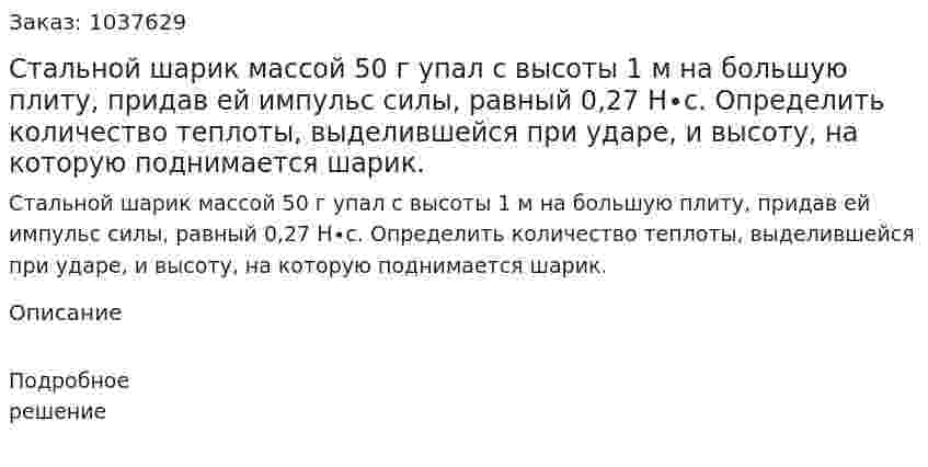 Стальной шарик массой 50 г упал с высоты 1 м на большую плиту, придав ей импульс силы, равный 0,27 Н∙с. Определить количество теплоты, выделившейся при ударе, и высоту, на которую поднимается шарик. 