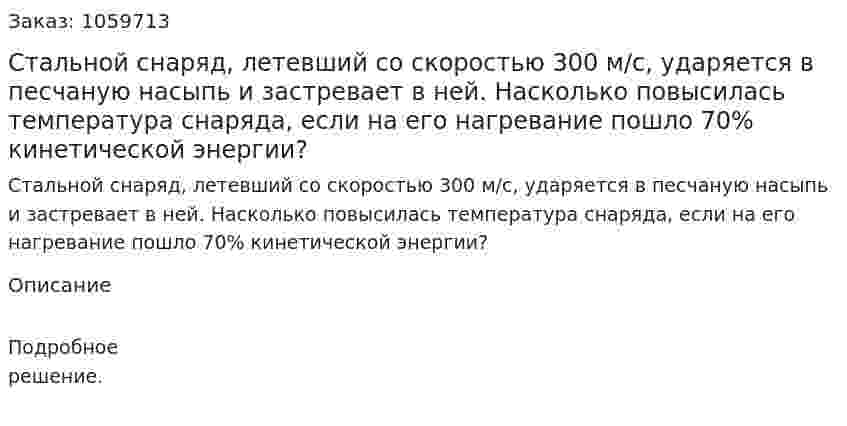 Стальной снаряд, летевший со скоростью 300 м/с, ударяется в песчаную насыпь и застревает в ней. Насколько повысилась температура снаряда, если на его нагревание пошло 70% кинетической энергии? 