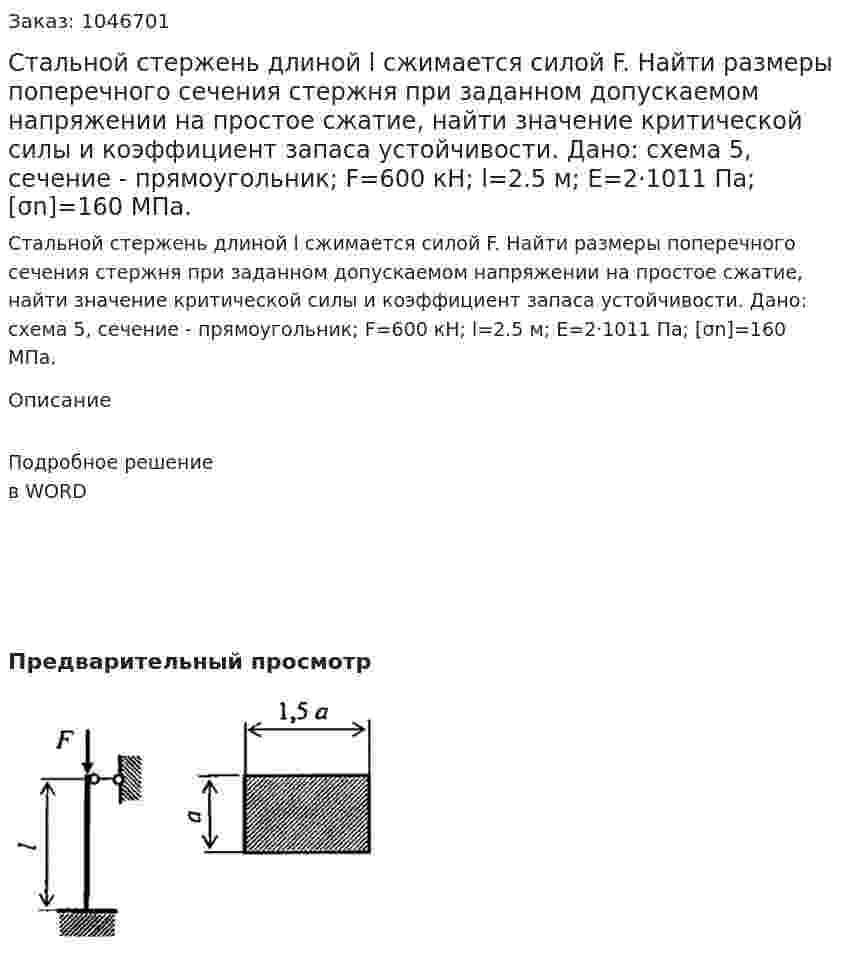 Стальной стержень длиной l сжимается силой F. Найти размеры поперечного сечения стержня при заданном допускаемом напряжении на простое сжатие, найти значение критической силы и коэффициент запаса устойчивости.  Дано: схема 5, сечение - прямоугольник; F=600 кН; l=2.5 м; E=2·1011 Па; [σn]=160 МПа.  