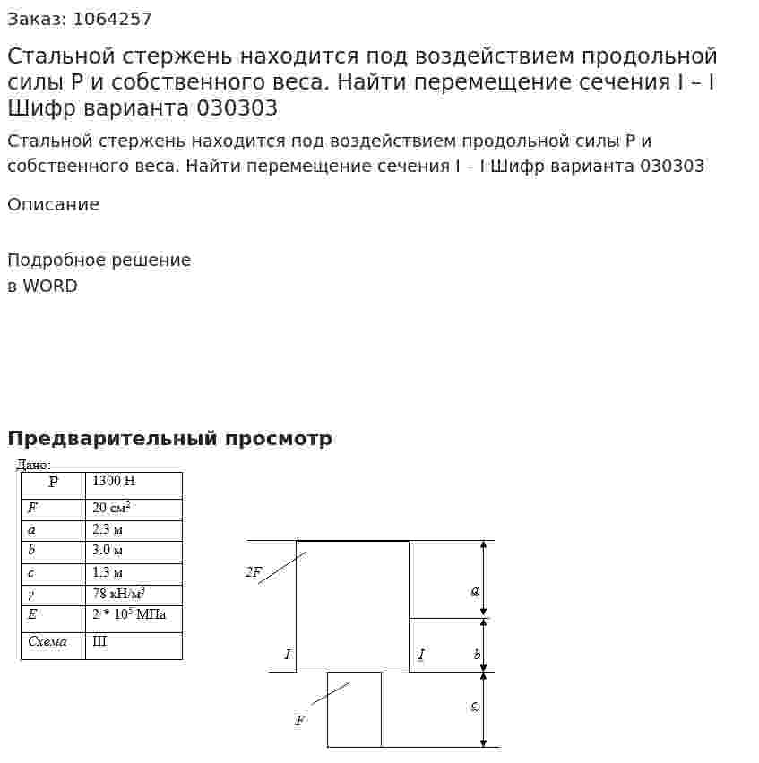 Стальной стержень находится под воздействием продольной силы Р и собственного веса. Найти перемещение сечения I – I Шифр варианта 030303 