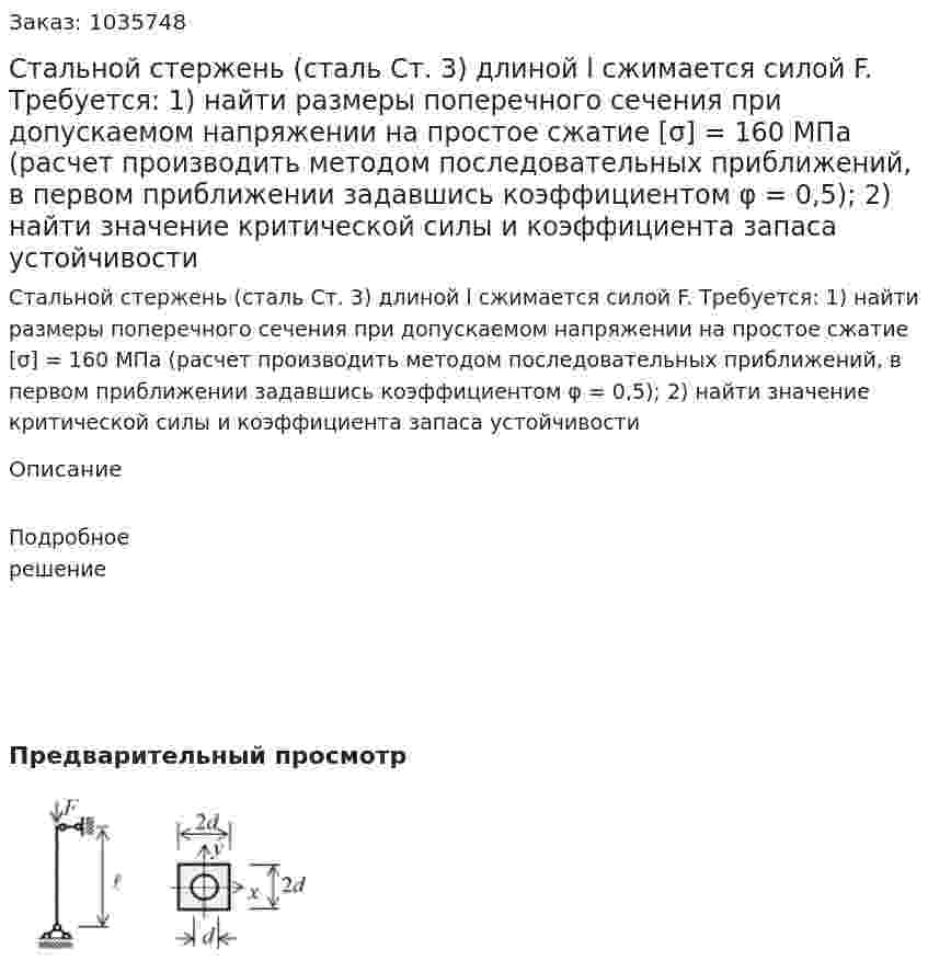 Стальной стержень (сталь Ст. 3) длиной l сжимается силой F.  Требуется: 1) найти размеры поперечного сечения при допускаемом напряжении на простое сжатие [σ] = 160 МПа (расчет производить методом последовательных приближений, в первом приближении задавшись коэффициентом φ = 0,5); 2) найти значение критической силы и коэффициента запаса устойчивости 