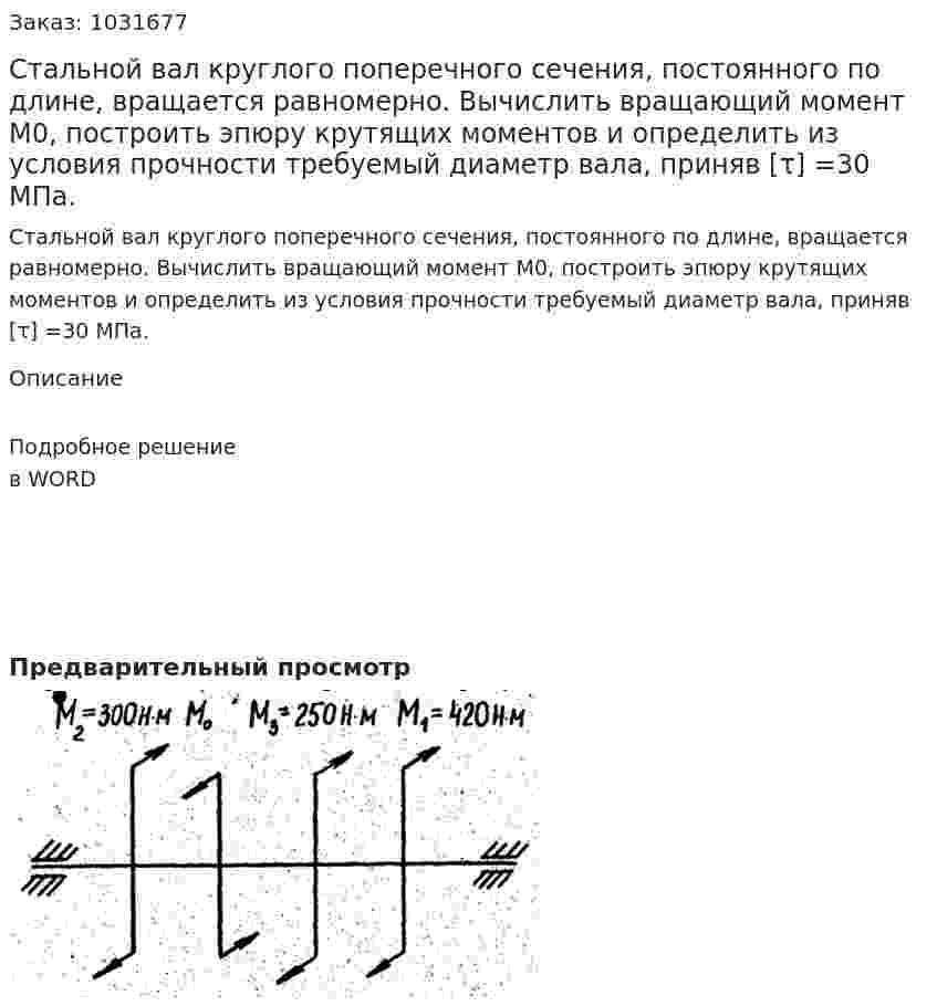 Стальной вал круглого поперечного сечения, постоянного по длине, вращается равномерно. Вычислить вращающий момент М0, построить эпюру крутящих моментов и определить из условия прочности требуемый диаметр вала, приняв [τ] =30 МПа. 