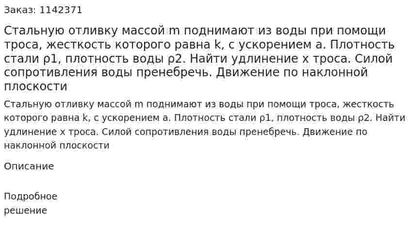 Стальную отливку массой m поднимают из воды при помощи троса, жесткость которого равна k, с ускорением а. Плотность стали ρ1, плотность воды ρ2. Найти удлинение x троса. Силой сопротивления воды пренебречь. Движение по наклонной плоскости 