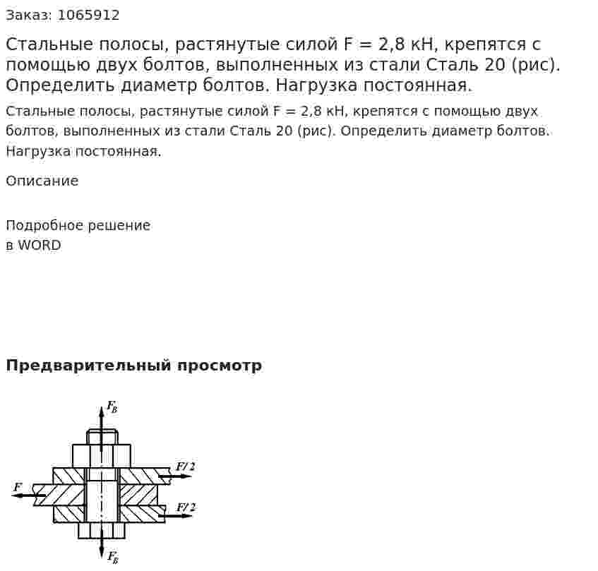 Стальные полосы, растянутые силой F = 2,8 кН, крепятся с помощью двух болтов, выполненных из стали Cталь 20 (рис). Определить диаметр болтов. Нагрузка постоянная. 