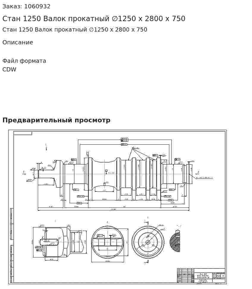 Стан 1250 Валок прокатный ∅1250 х 2800 х 750 