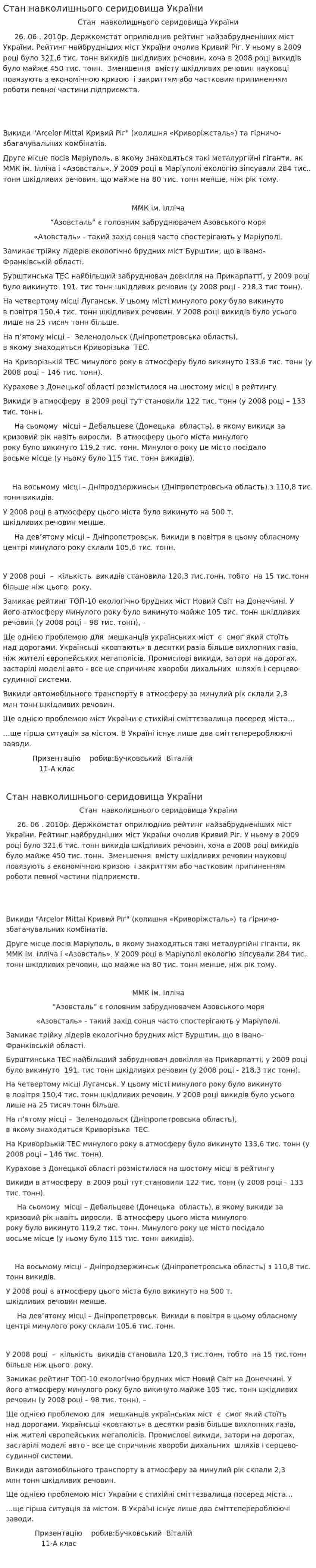 Стан навколишнього серидовища України