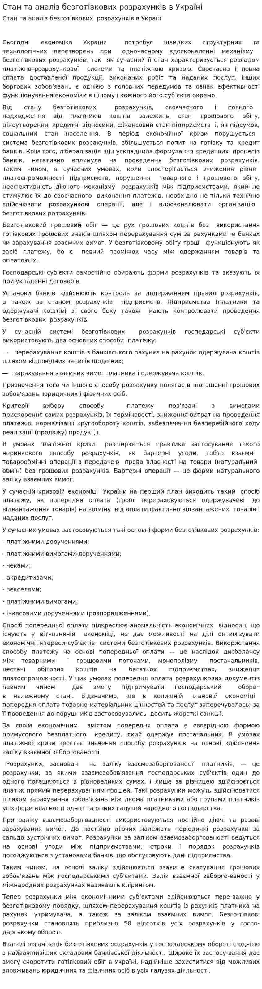 Стан та аналіз безготівкових розрахунків в Україні