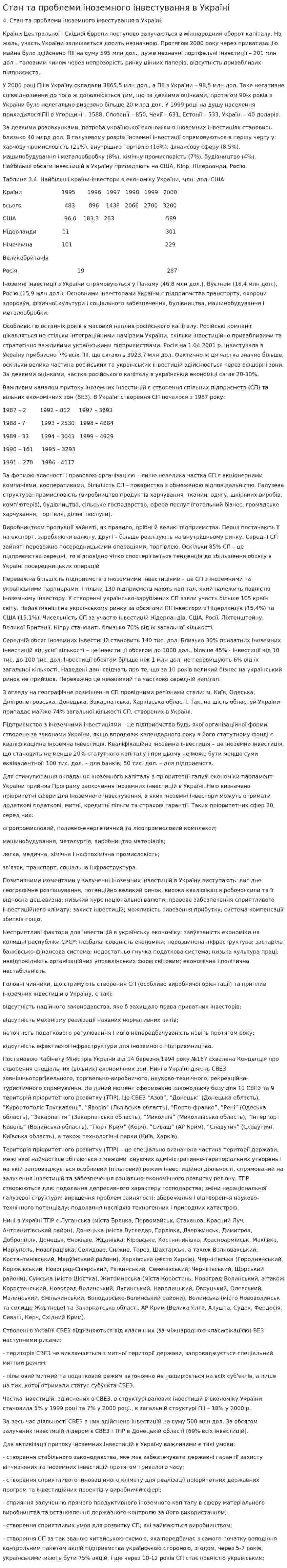 Стан та проблеми іноземного інвестування в Україні