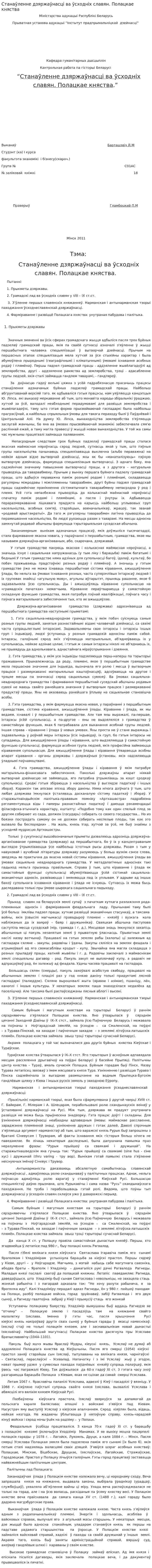Станаўленне дзяржаўнасці ва ўсходніх славян. Полацкае княства