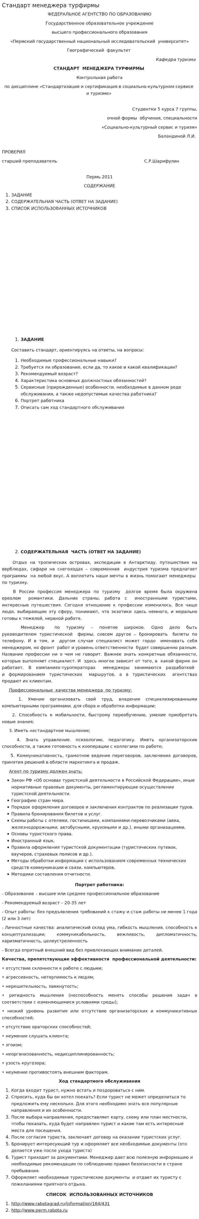 Стандарт менеджера турфирмы