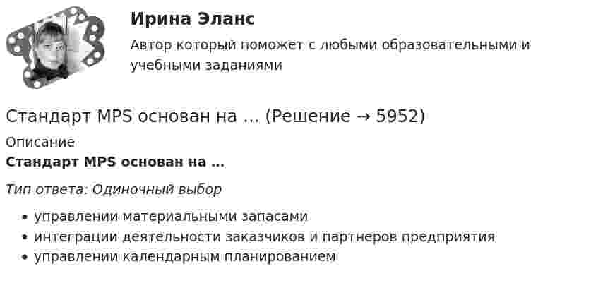      
          Описание
          Стандарт MPS основан на …Тип ответа: Одиночный выбор управлении материальными запасами интеграции деятельности заказчиков и партнеров предприятия управлении календарным планированием  
            
            
            Стандарт 10 Base F реализуется на…  	витой паре.	 	оптическом волокне ММ.	 	коаксиальном кабеле.	 	оптическом волокне SM.Стандарт MPS основан на …Стандарт внешнего государственного аудита (контроля) на федеральном уровне утвержден решением … РФСтандартизация аудиторской деятельностиСтандартизация в сестринской деятельности [Ответы]💯 Стандартизация в сфере здравоохранения (ответы на тест Синергия / МОИ / МТИ / МосАП, январь 2024)💯 Стандартизация и контроль качества в строительстве.фмен_БАК (ответы на тест Синергия / МОИ / МТИ / МосАП, декабрь 2023)Стальной шарик диаметром d = 0,8 см падает с постоянной скоростью  в касторовом масле. Учитывая, что критическое значение числа Рейнольдса для движения шарика в жидкости Reкp = 0,5, определить характер движения масла, обусловленный Стальной шарик диаметром d = 1 мм, падая в касторовом масле, проходит 30 см за 6 с. Определить коэффициент вязкости масла. Плотности масла и стали соответственно равны 0,97 г/см3 и 7,8 г/см3.Стальной шарик массой 0,02 кг, падая с высоты 1 м на стальную плиту, отскакивает от неё на высоту 81 см. Найти: 1) импульс силы, полученной плитой за время удара; 2) количество тепла, выделившегося при ударе.Стальной шарик массой 10 г упал с высоты 1 м на стальную плиту и подскочил после удара на 0,8 м. Определить изменение количества движения шарика.Стальной шарик массой 20 г, упав с высоты 1 м на плиту, передал ей импульс силы, равный 0,17 Н•с. Найти высоту, на которую после удара поднялся шарик, и количество теплоты, выделившееся при ударе.Стальной шарик массой 50 г упал с высоты 1 м на большую плиту, передав ей импульс силы, равный 0,27 Н•с. Определить количество теплоты, выделившейся при ударе, и высоту, на которую поднимается шарик.Стальной шарик массой m = 20 г, падая с высоты h1 = 1 м на стальную плиту, отскакивает на высоту h2 = 81 см. Найти: а) импульс силы, действовавшей на плиту за время удара; б) количество теплоты, выделившееся при ударе.
