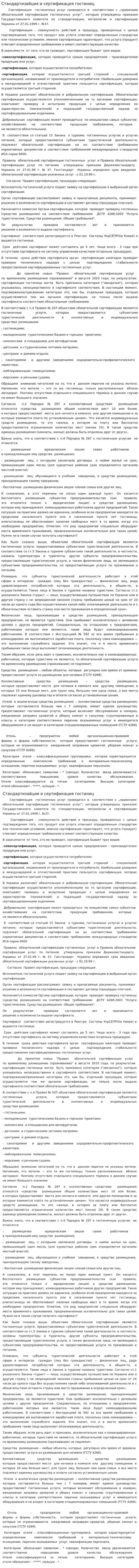 Стандартизайция и сертификация гостиниц