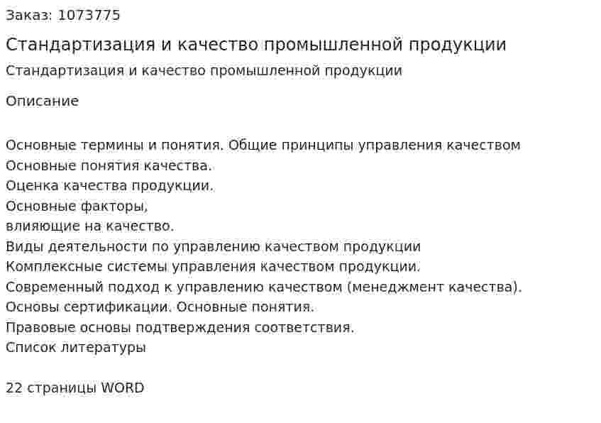 Стандартизация и качество промышленной продукции (реферат) 