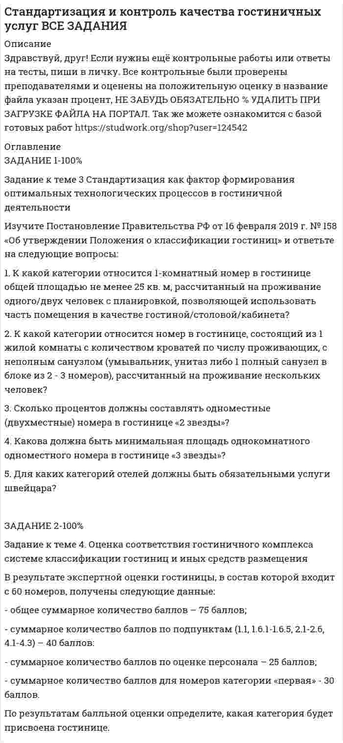 




Описание


﻿Здравствуй, друг! Если нужны ещё контрольные работы или ответы на тесты, пиши в личку. Все контрольные были проверены преподавателями и оценены на положительную оценку в название файла указан процент, НЕ ЗАБУДЬ ОБЯЗАТЕЛЬНО % УДАЛИТЬ ПРИ ЗАГРУЗКЕ ФАЙЛА НА ПОРТАЛ. Так же можете ознакомится с базой готовых работ  




Оглавление


Задание к теме 5 «Рынок гостиничных услуг мировых туристических центров»
 
ЭТАП 1.
 
Гостиничная сеть Hilton - одна из крупнейших и известнейших в мире. В последнее время слава торговой марки Хилтон отошла на второй план благодаря стараниям дочери владельца сети – Пэрис Хилтон, ставшей символом мирового гламура. Но, так или иначе, отели Hilton до сих пор остаются в числе самых престижных на мировом гостиничном рынке.
 
Полное название компании - Hilton Hotels Corporation. Hilton считается одной из старейших гостиничных сетей в мире. Дата основания компании – 1919 год.
 
 
ЭТАП 2.
 
1. Формальные элементы, обеспечивающие узнаваемость объектов, включенных в цепь, как визуальное единство. Обычно это достигается схожестью в территориальном расположении, общим логотипом, цветовой гаммой, элементами декора, названием. Что в совокупности и является внешней сущностью торговой марки, делает ее узнаваемой;
 



            
            
            Задание к теме 3 по предмету Бюджетный учетЗадание к теме 3 Стандартизация как фактор формирования оптимальных технологических процессов в гостиничной деятельности Изучите Постановление Правительства РФ от 16 февраля 2019 г. № 158 «Об утверждении Положения о классификации гостиниц» и ответьте на следующие вопросы:Задание к теме 3. Учет финансовых активов бюджетных учрежденийЗадание к теме 3. Учет финансовых активов бюджетных учрежденийЗадание к теме 3 Экономические ресурсы предприятия Менеджмент. СИБУПКЗадание к теме - 4 Задание к теме 4Задание к теме 3 Исходные данные (табл.1 - 3): Таблица 1 Остатки незавершенного производства на начало месяца, тыс. руб.: Статья расходов Заказ № 1 (деталь 00125) Заказ. 2Задание к теме 3 Исходные данные (табл.1 - 3): Таблица 1 Остатки незавершенного производства на начало месяца, тыс. руб.: Статья расходов Заказ № 1 (деталь 00125) Заказ. 3Задание к теме 3 Логистическое управление закупочной деятельностьюЗадание к теме 3 Маркетингв коммерческой деятельности✔️Задание к теме 3 Необходимо решить ситуационные задачи, отразив хозяйственные операции на счетах бухгалтерского учета в Регистрационном журнале хозяйственных операций (Приложение 1).Задание к теме 3 Необходимо решить ситуационные задачи, отразив хозяйственные операции на счетах бухгалтерского учета в Регистрационном журнале хозяйственных операций (Приложение 1).Задание к теме 3 Необходимо решить ситуационные задачи, отразив хозяйственные операции на счетах бухгалтерского учета в Регистрационном журнале хозяйственных операций (Приложение 1).. 2