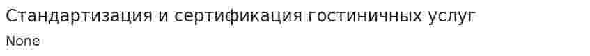 Стандартизация и сертификация гостиничных услуг
