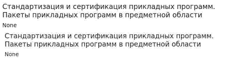 Стандартизация и сертификация прикладных программ. Пакеты прикладных программ в предметной области