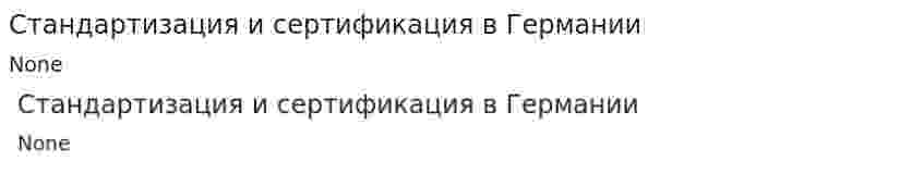 Стандартизация и сертификация в Германии. 2