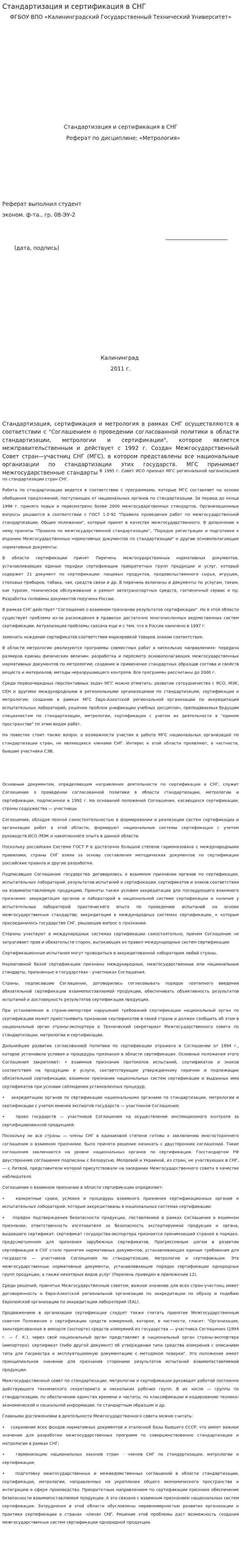 Стандартизация и сертификация в СНГ