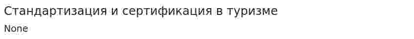 Стандартизация и сертификация в туризме